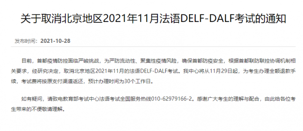 【重要！】北京地区2021年11月DALF/DELF考试取消！